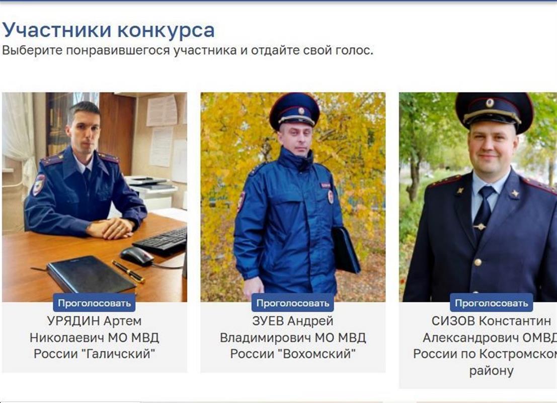 В Костромской области стартовал второй этап конкурса «Народный участковый-2025»