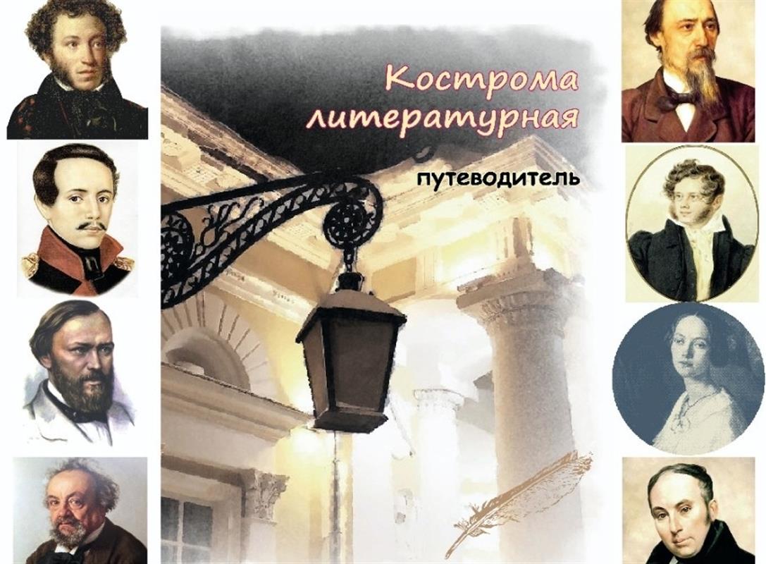 Путеводитель «Кострома литературная» вышел в свет
