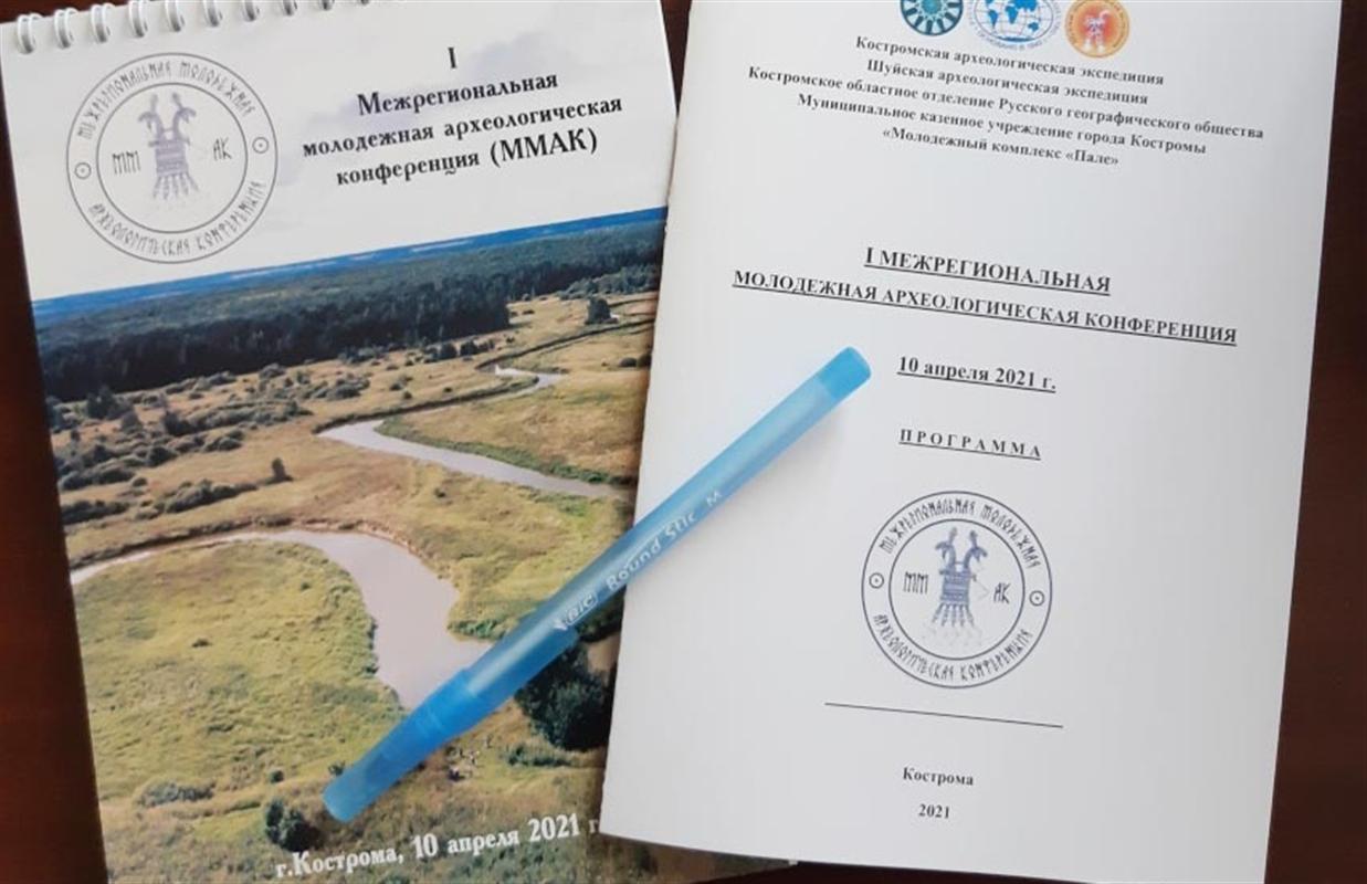 В Костроме проходит I Межрегиональная молодежная археологическая конференция
