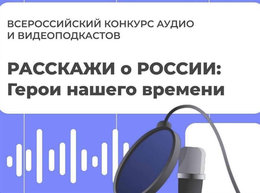 Молодые костромичи создадут патриотические подкасты на всероссийский конкурс