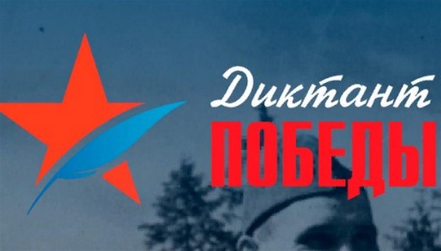 «Диктант Победы»: костромичи проверят свои знания истории военного периода 
