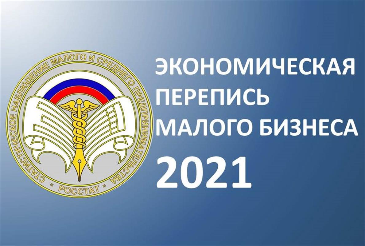 Костромских предпринимателей приглашают к участию в экономической переписи малого бизнеса
