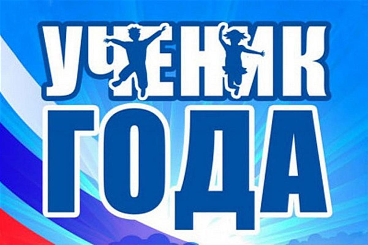 В Костроме назвали имена победителей городского этапа конкурса «Ученик года - 2021»
