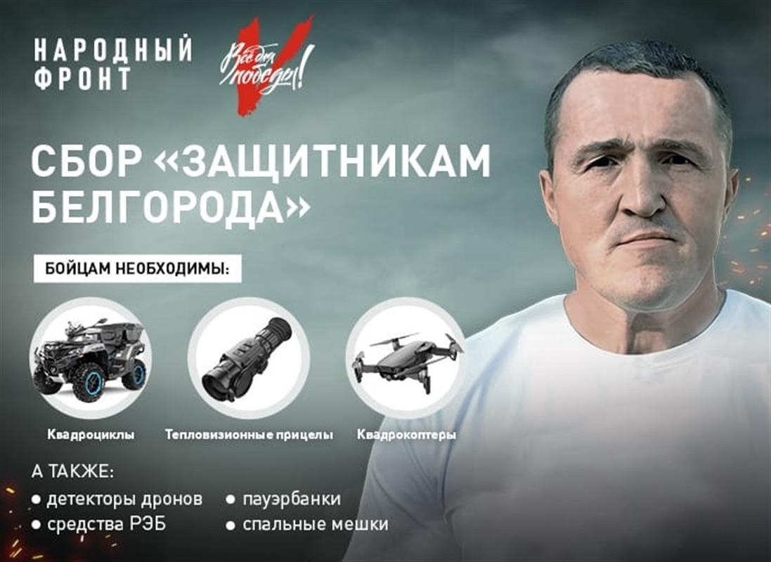 Костромичи могут поддержать защитников Белгорода
