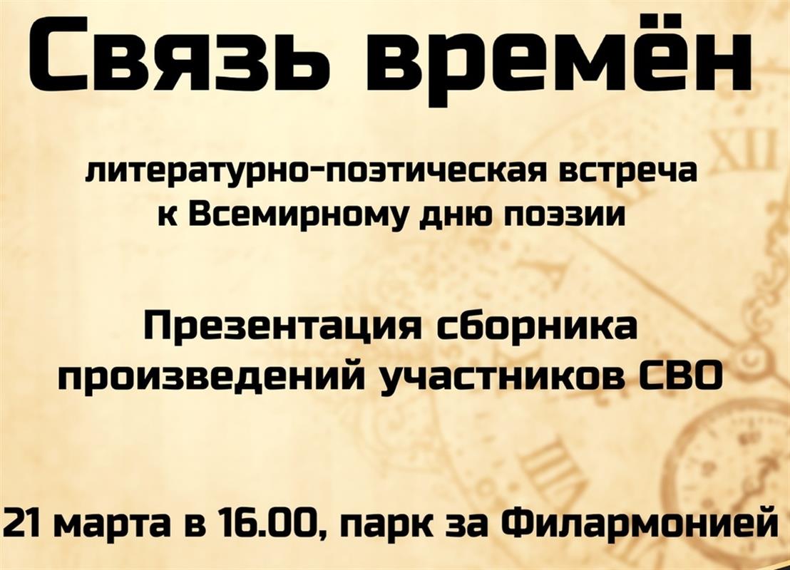 Костромичей приглашают на литературно-поэтическую встречу «Связь времён»
