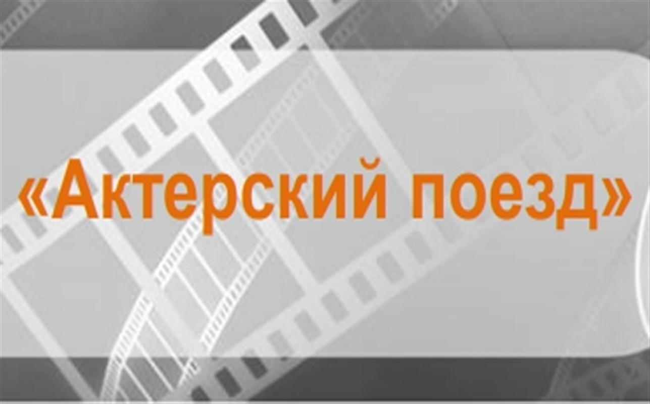 В Кострому сегодня приедет «Актерский поезд»