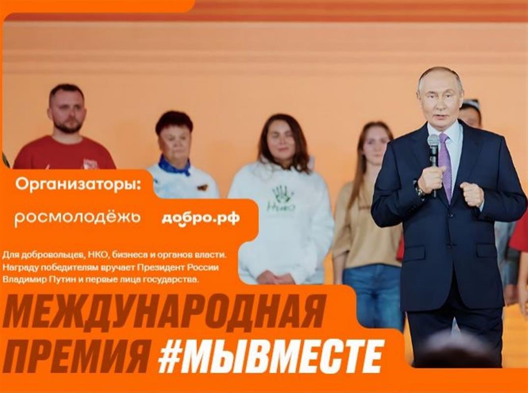 Костромич вошёл в число полуфиналистов международной премии #МЫВМЕСТЕ 