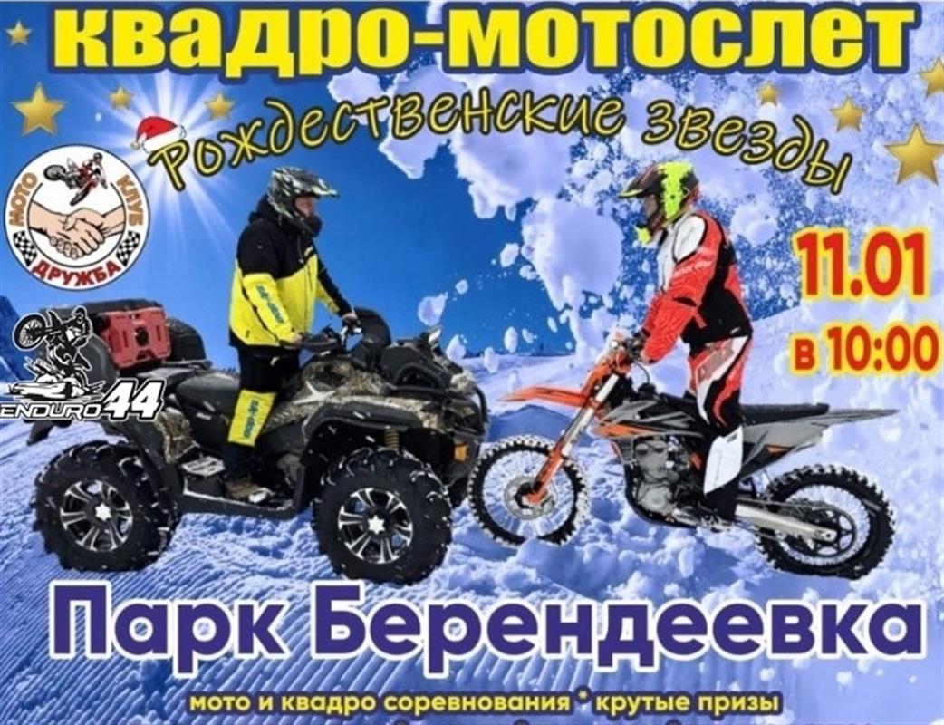 Квадро-мотофестиваль «Рождественские звёзды» пройдёт в Костроме