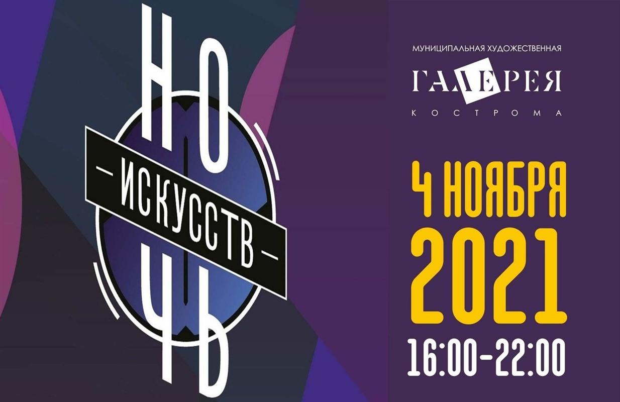 «Ночь искусств»: костромичей приглашают присоединиться к всероссийской акции