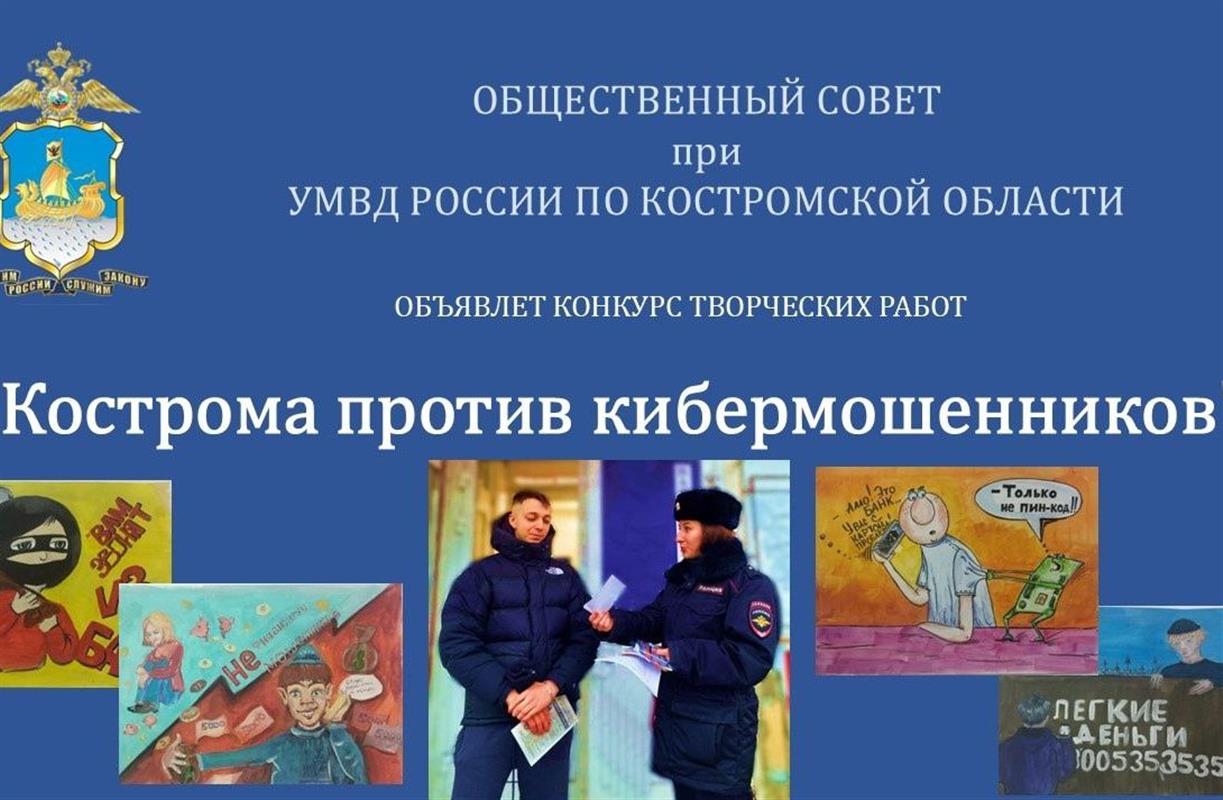 Стартовал творческий конкурс «Кострома против кибермошенников»
