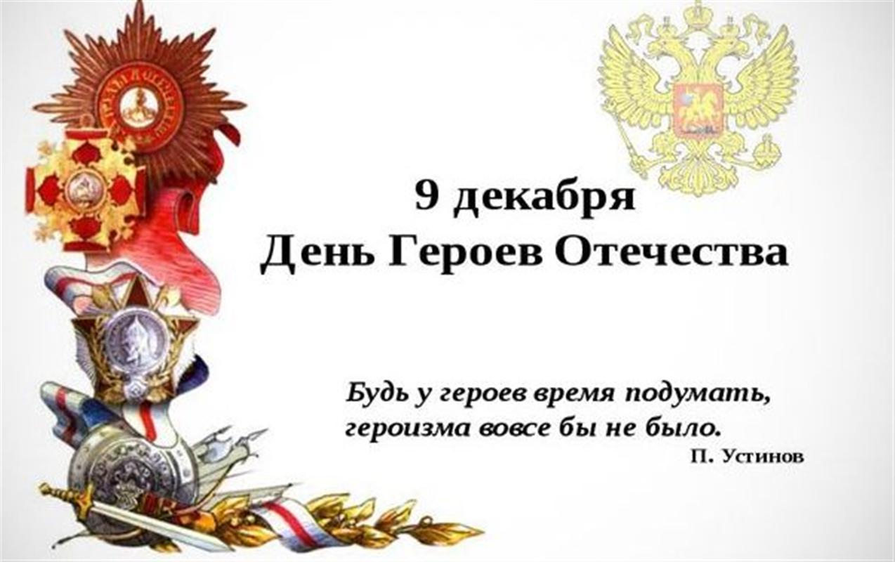День Героев Отечества в Костроме: что посмотреть онлайн?