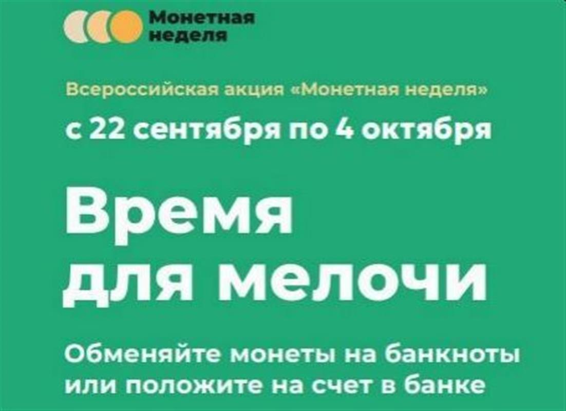 Костромичам предлагают  обменять накопившуюся мелочь на банкноты