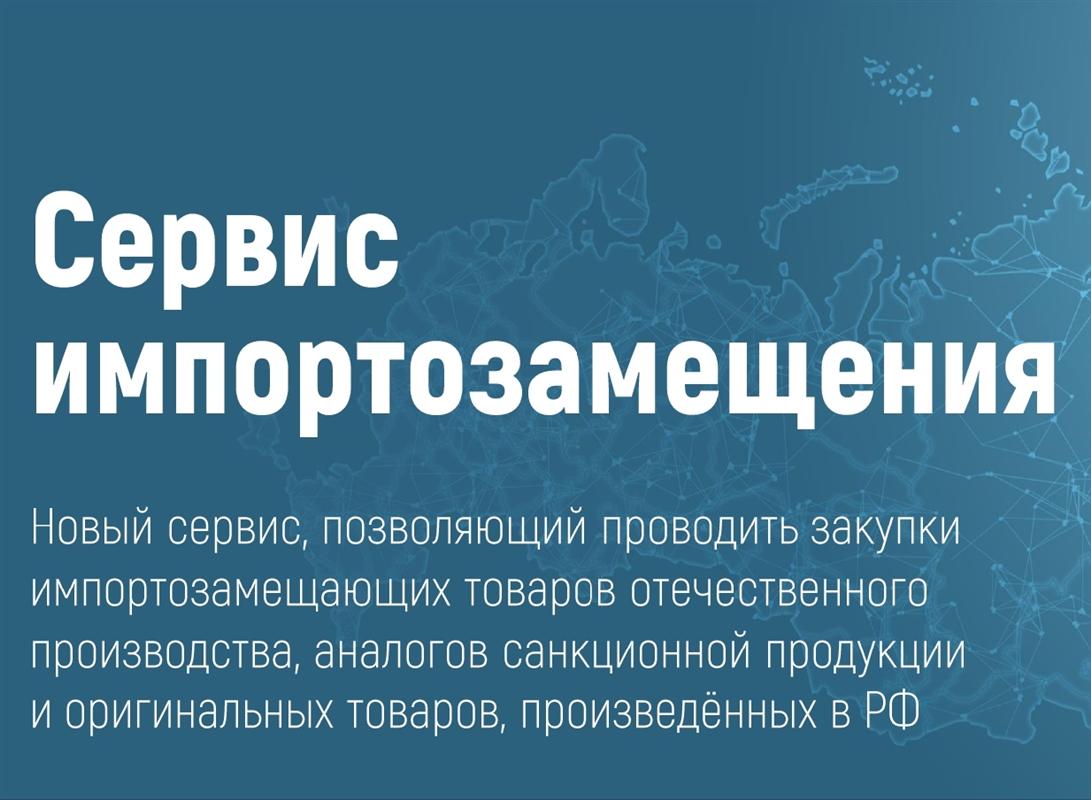 «Биржа импортозамещения» поможет костромским предприятиям в поиске рынков сбыта