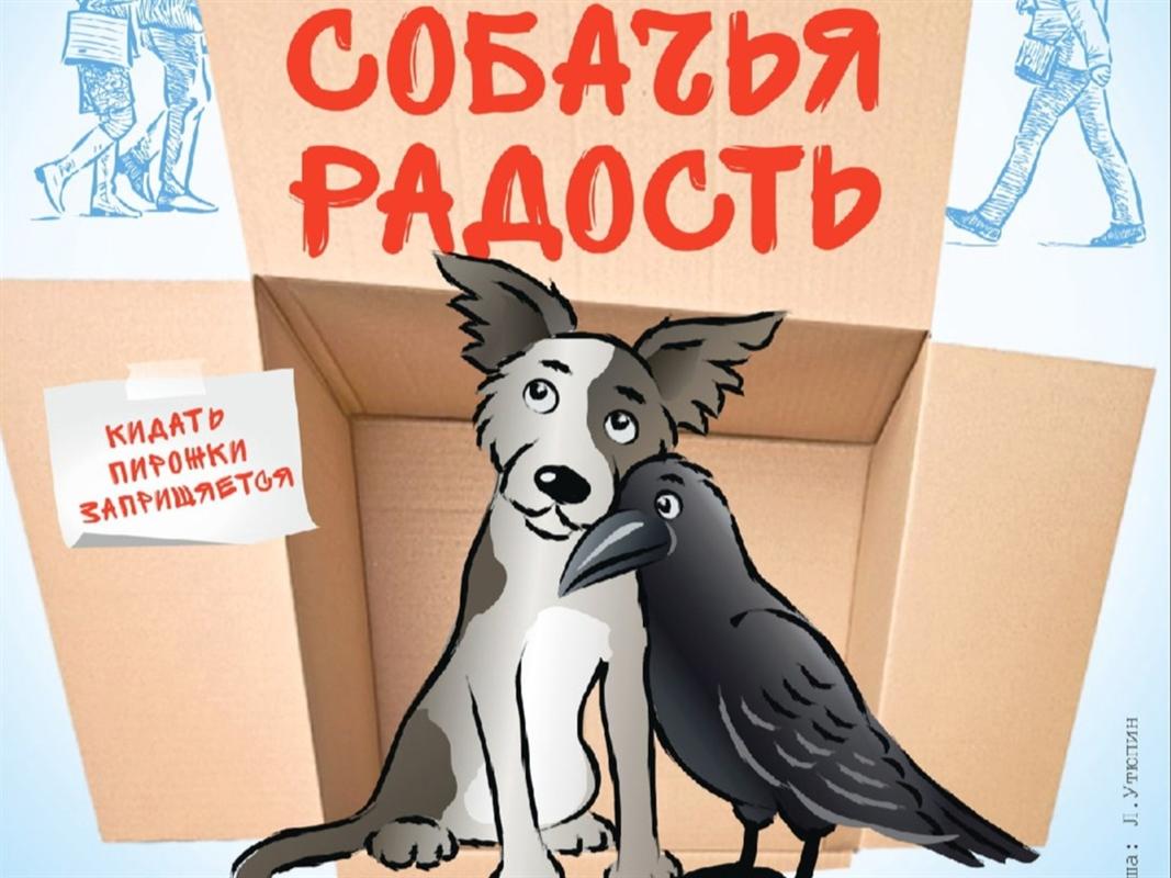 «Собачья радость»: костромичей приглашают на премьеру доброго спектакля