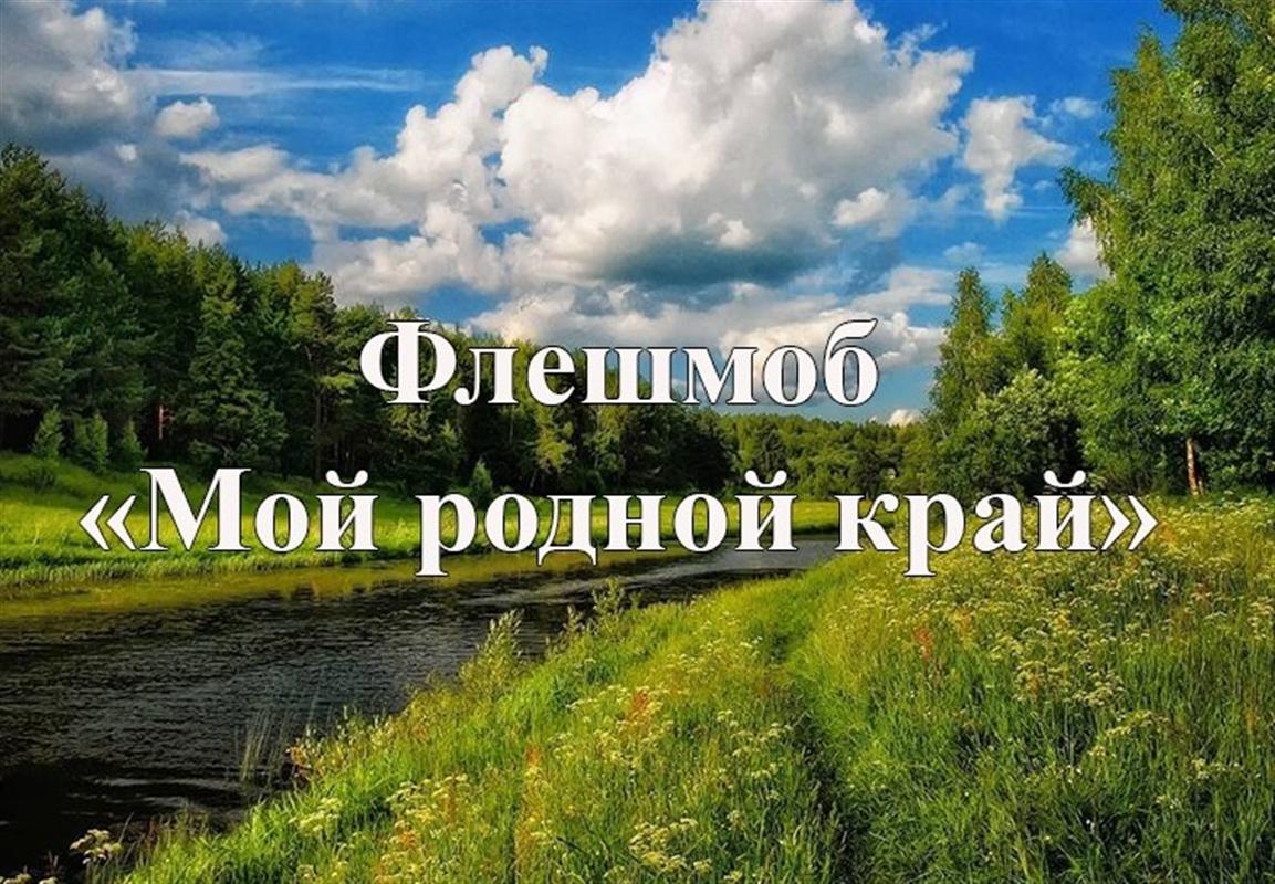 Костромичей приглашают принять участие во флешмобе «Мой родной край»