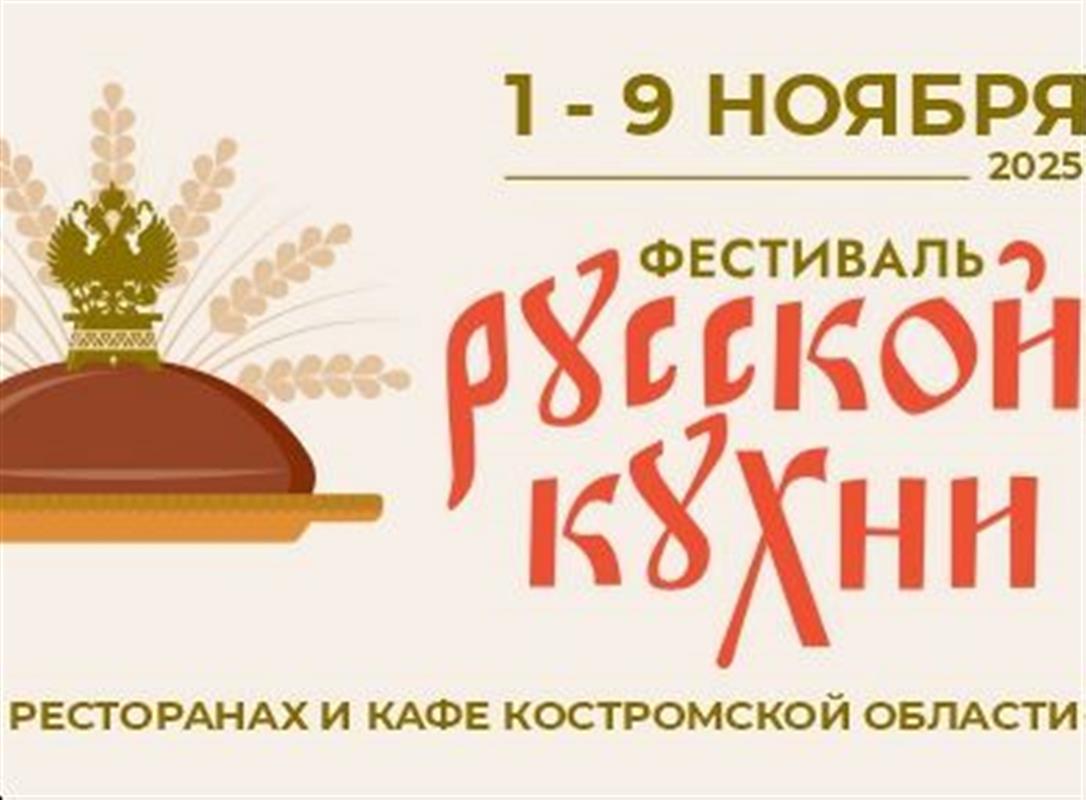 Кострома принимает участие во всероссийском фестивале русской кухни