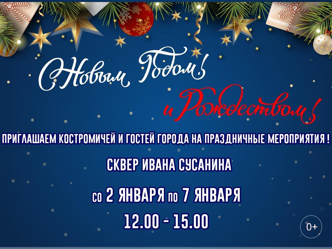 Костромичей приглашают на праздничные концерты и интерактивные программы
