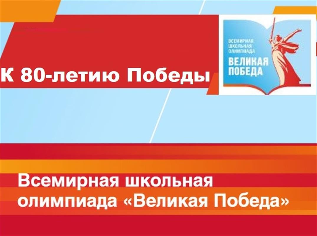 Костромские школьники могут принять участие в олимпиаде «Великая Победа»
