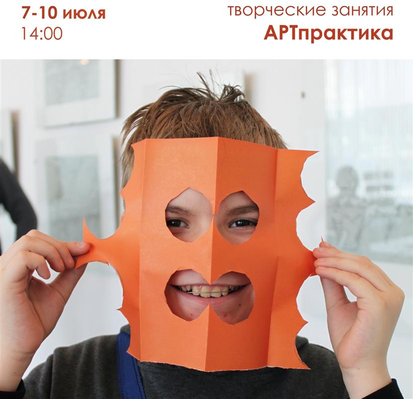 Юных костромичей приглашают на «АРТпрактику»