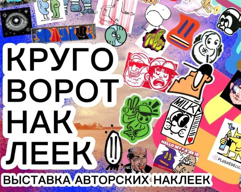 В «Ночь музеев» костромичам покажут коллекцию авторских наклеек 