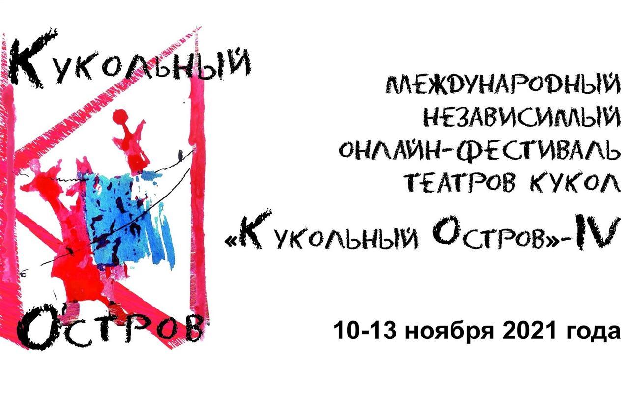 Открывается международный онлайн-фестиваль театров кукол «Кукольный остров»
