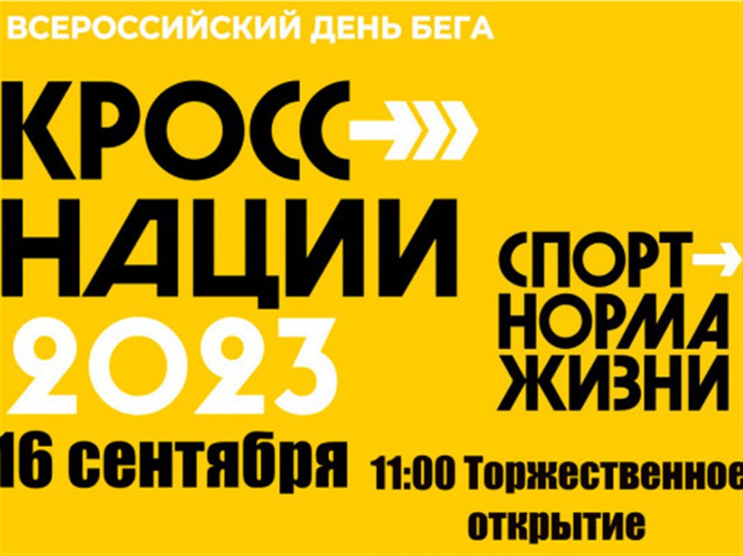 Костромичи сегодня станут участниками массового забега «Кросс нации»