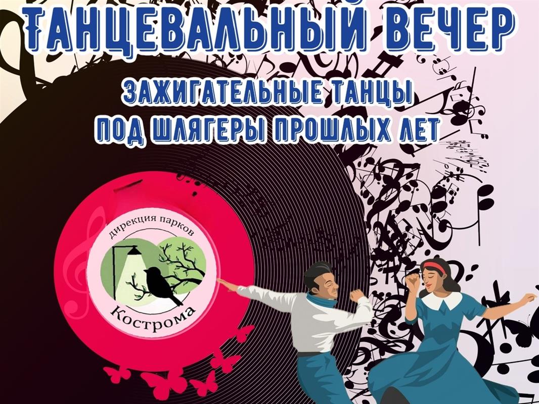 Костромичей приглашают на танцевальный ретро-вечер в парке за Филармонией