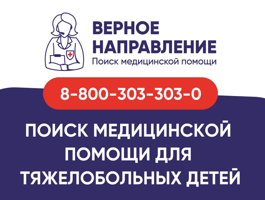 Родителям тяжелобольных детей помогут с поиском медпомощи на «горячей линии» 