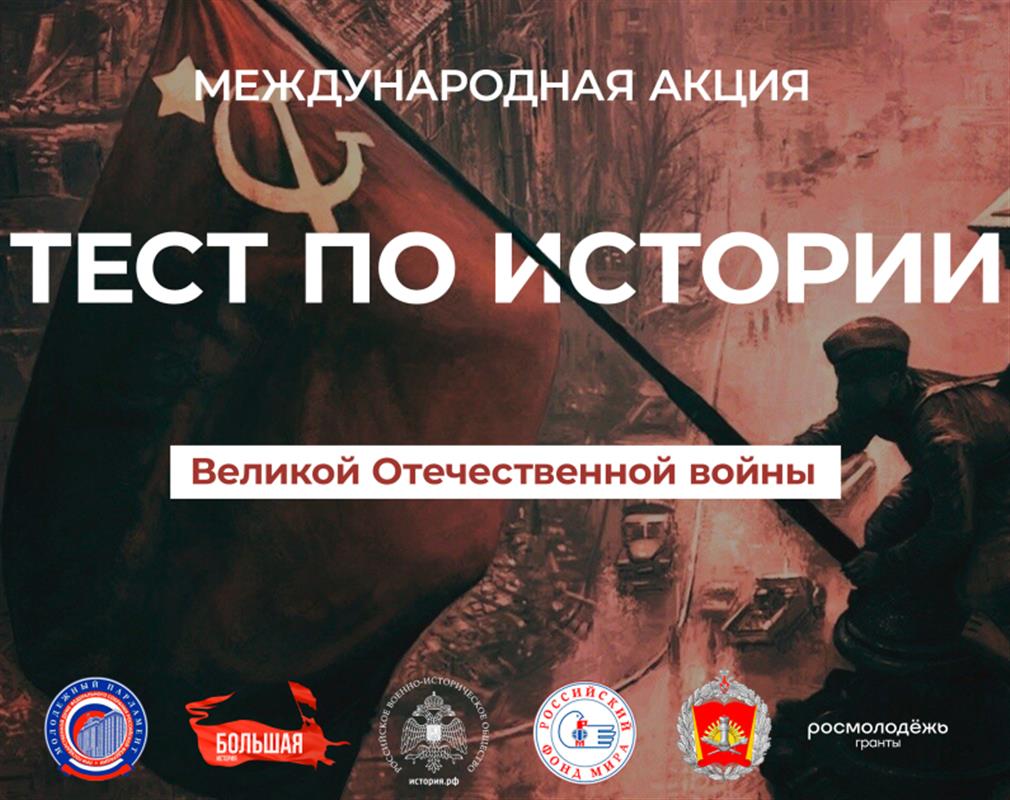 Костромичи проверят свои знания по истории Великой Отечественной войны 
