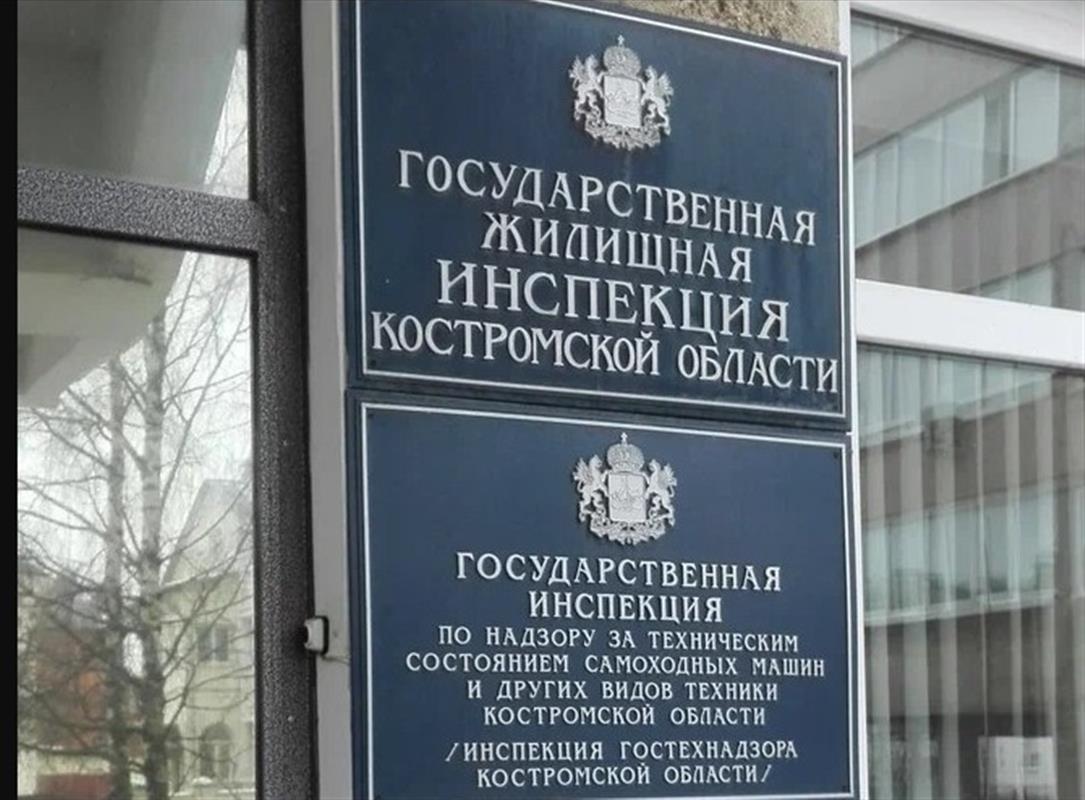Назначен руководитель Государственной жилищной инспекции Костромской области 
