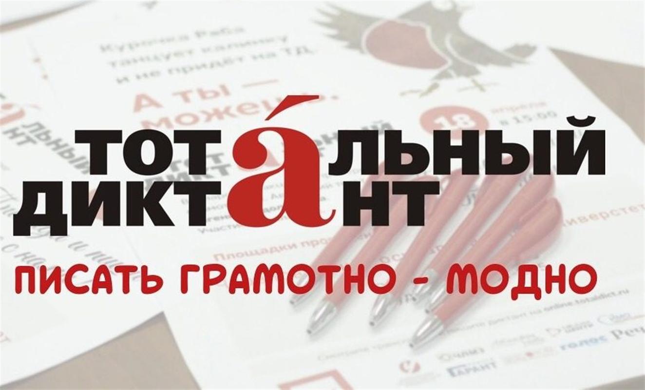 Костромичей приглашают проверить свою грамотность на тотальном диктанте