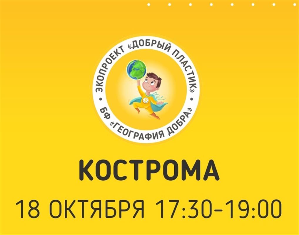 «Пластик в обмен на жизнь»: костромичи сдадут вторсырье во имя добрых дел
