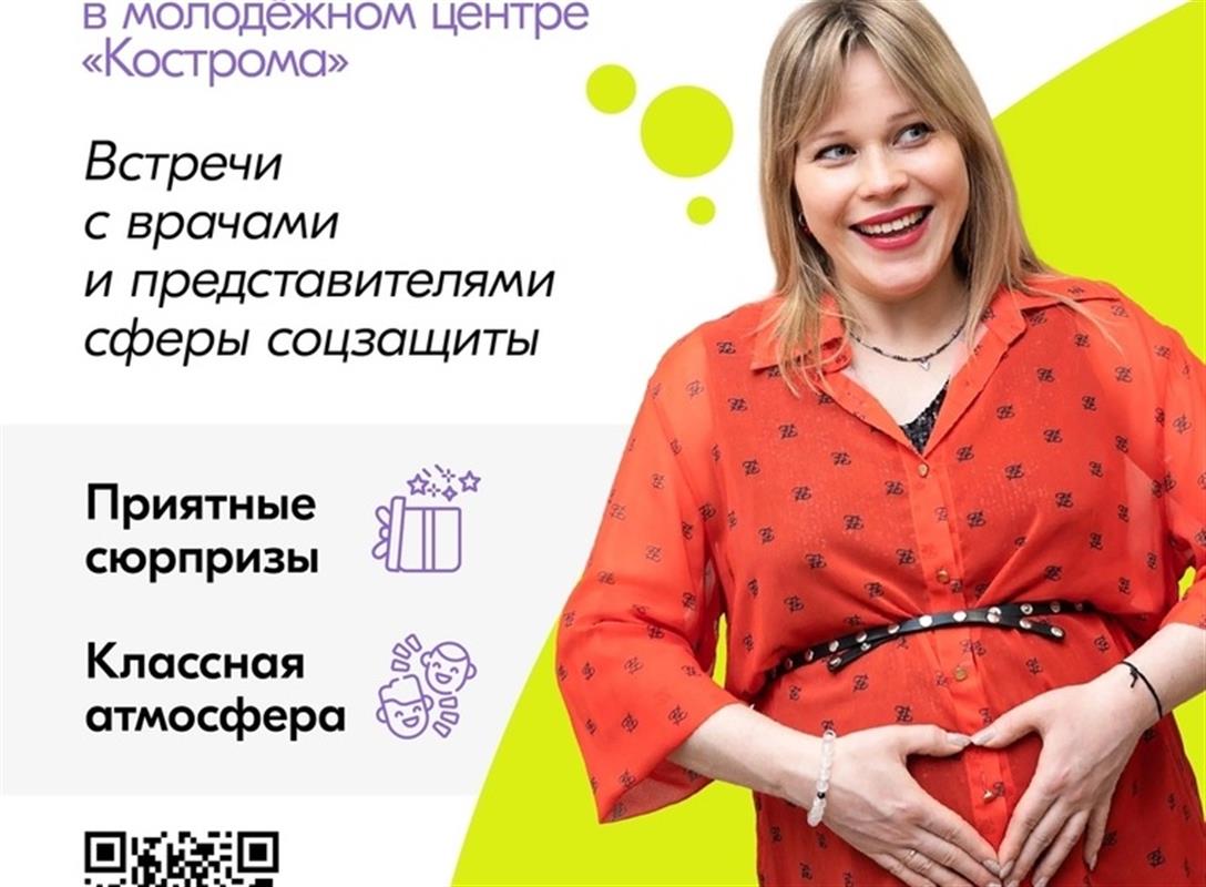 Молодёжный центр «Кострома» проведёт фестиваль будущих мам