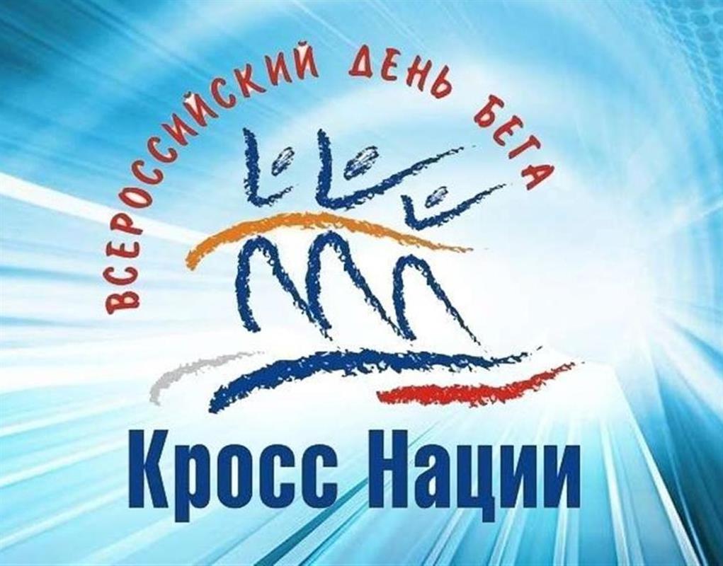 «Кросс Нации-2022»: костромичи присоединятся к Всероссийскому дню бега