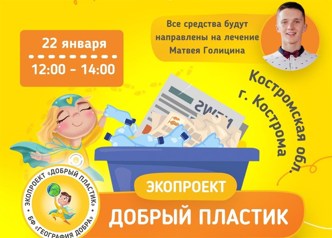 Костромичей приглашают сдать вторсырье ради доброго дела