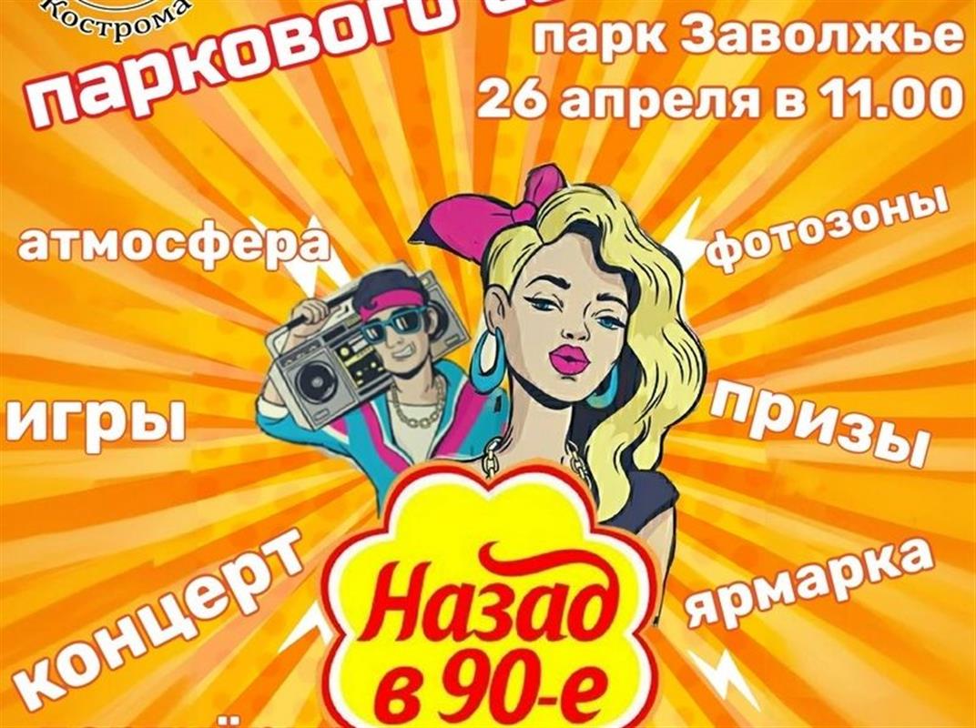 Открытие паркового сезона в Костроме пройдёт в стиле 90-х