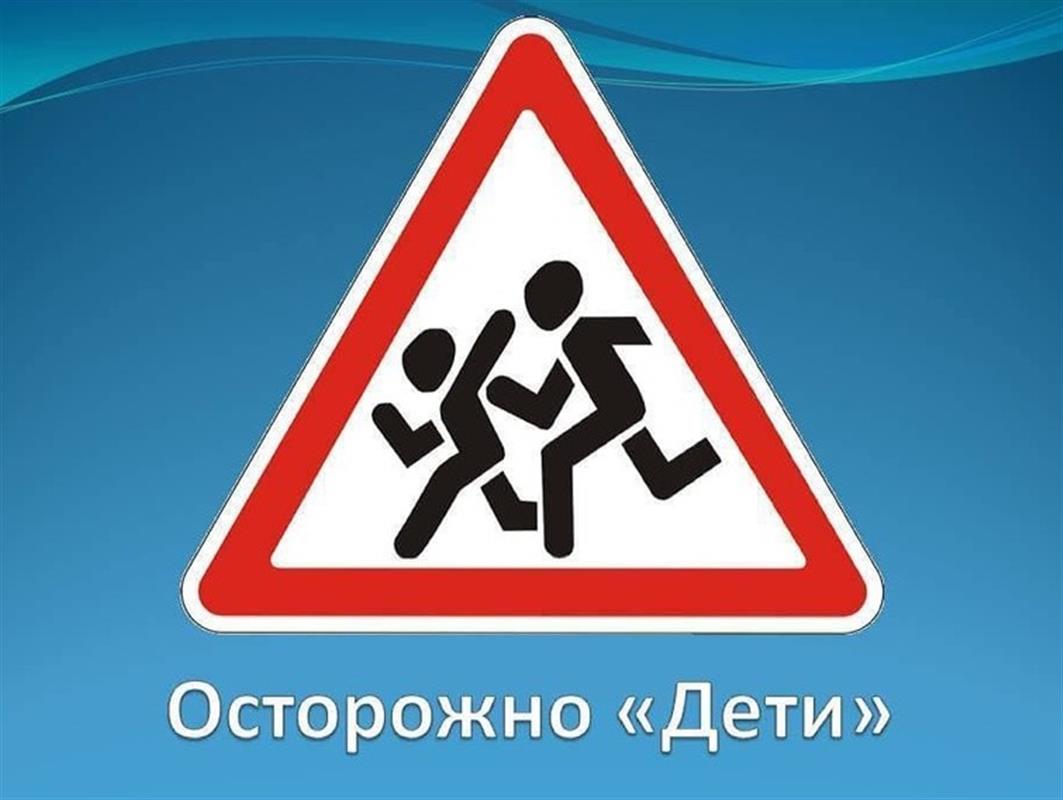 Костромичей призывают позаботиться о безопасности несовершеннолетних на дорогах 