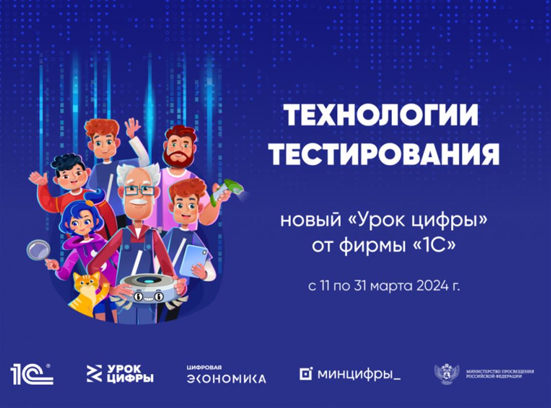 На «Уроке цифры» костромским школьникам расскажут о работе тестировщиков в ИТ-отрасли