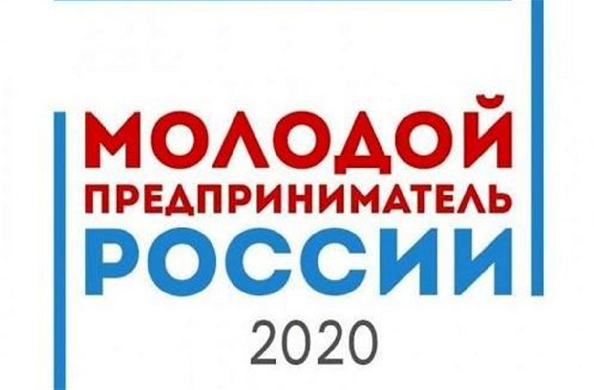 Костромичей ждут на конкурсе «Молодой предприниматель России – 2020»
