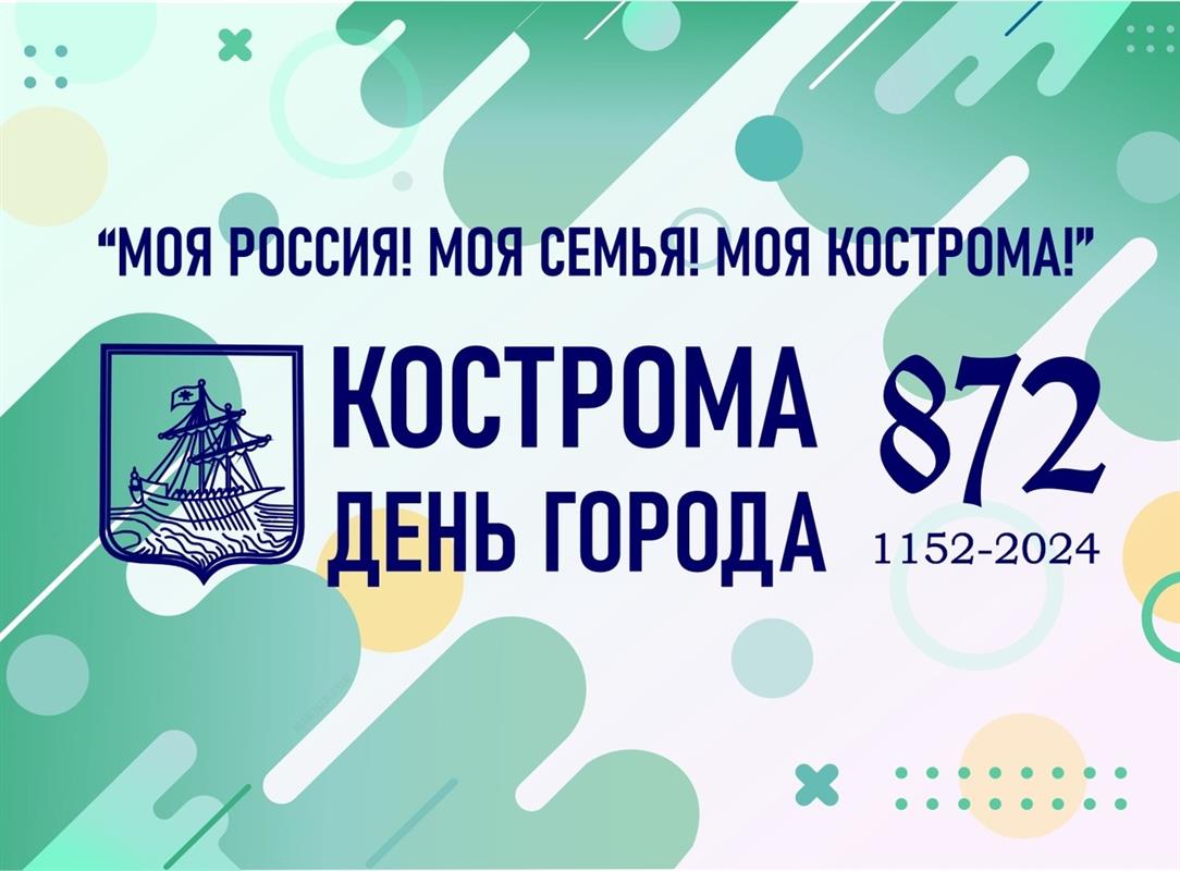 Костромичи отметят День города: афиша праздника
