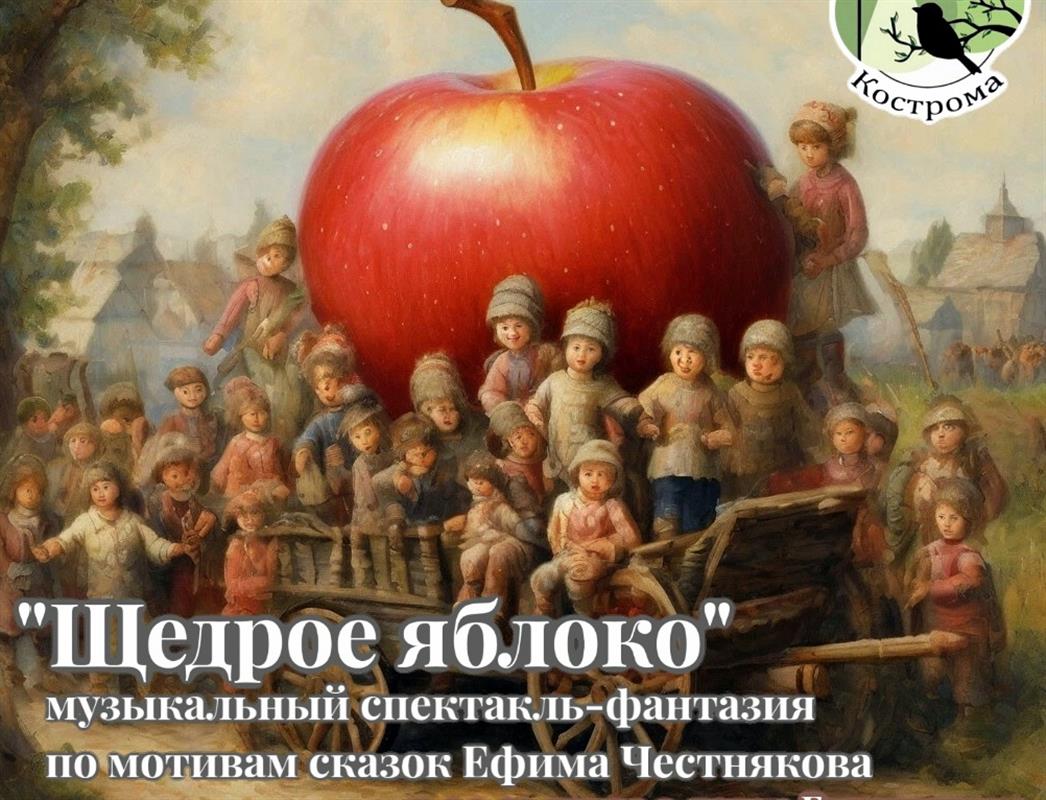 В костромском парке «Берендеевка» в эту субботу покажут музыкальный спектакль 
