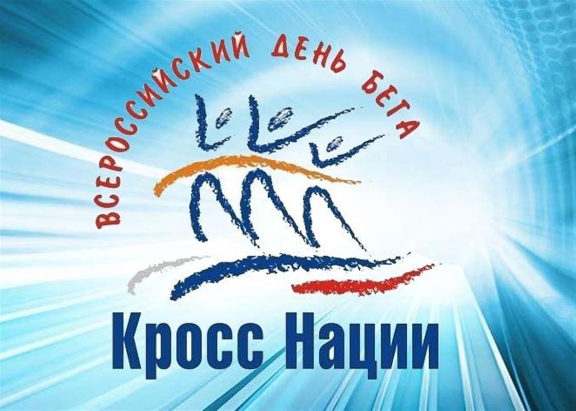 В выходные костромичи побегут «Кросс нации – 2020»