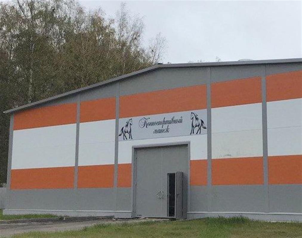 Крытый манеж построили на ипподроме в Костромской области