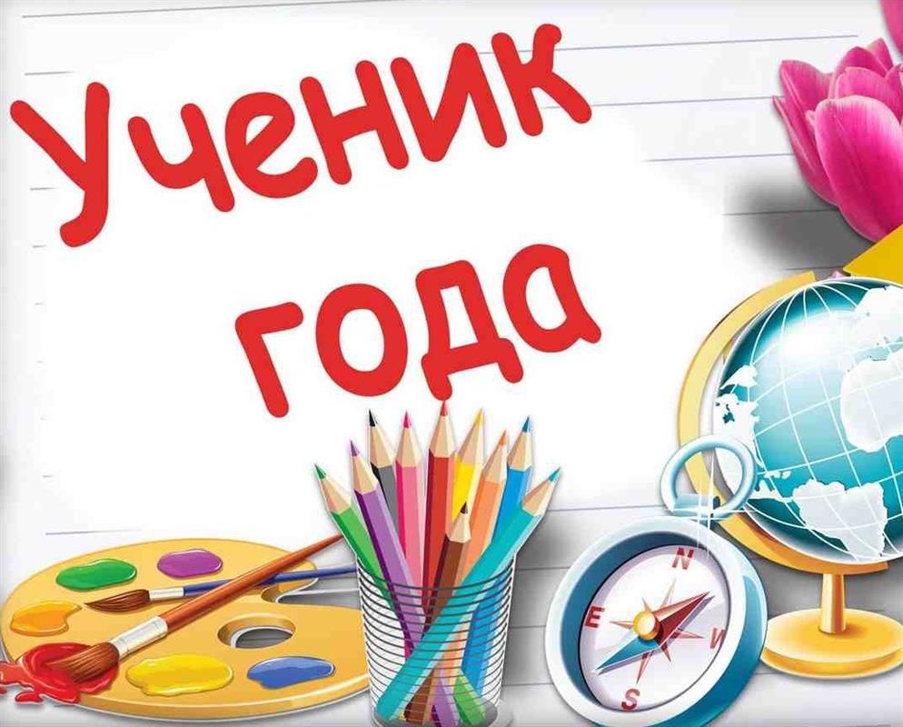 В Костроме названы имена победителей городского этапа конкурса «Ученик года-2023»