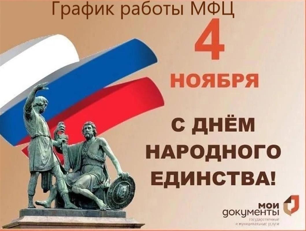 Как будут работать костромские офисы МФЦ в предпраздничные дни?