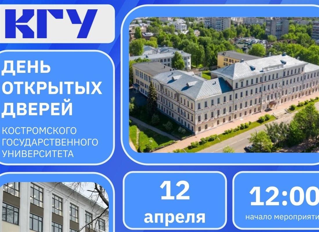В Костромском госуниверситете ждут абитуриентов на День открытых дверей