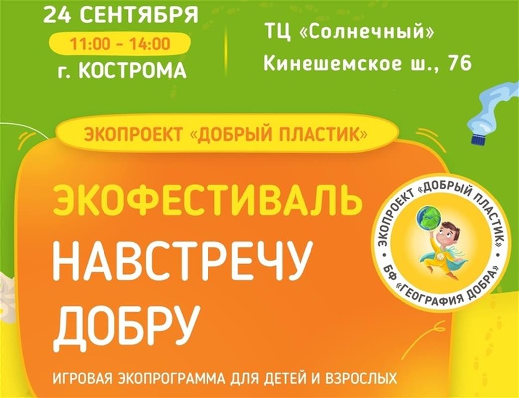 В Костроме пройдёт экофестиваль «Навстречу добру»