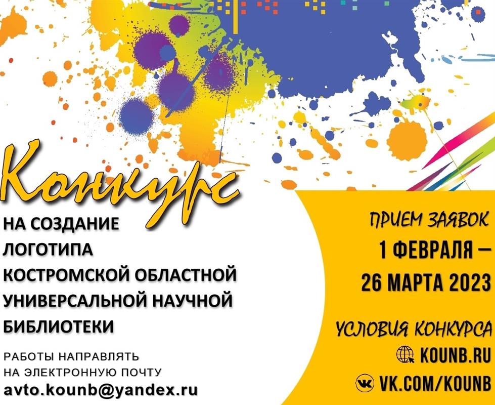 Главная костромская библиотека объявила конкурс на лучший логотип
