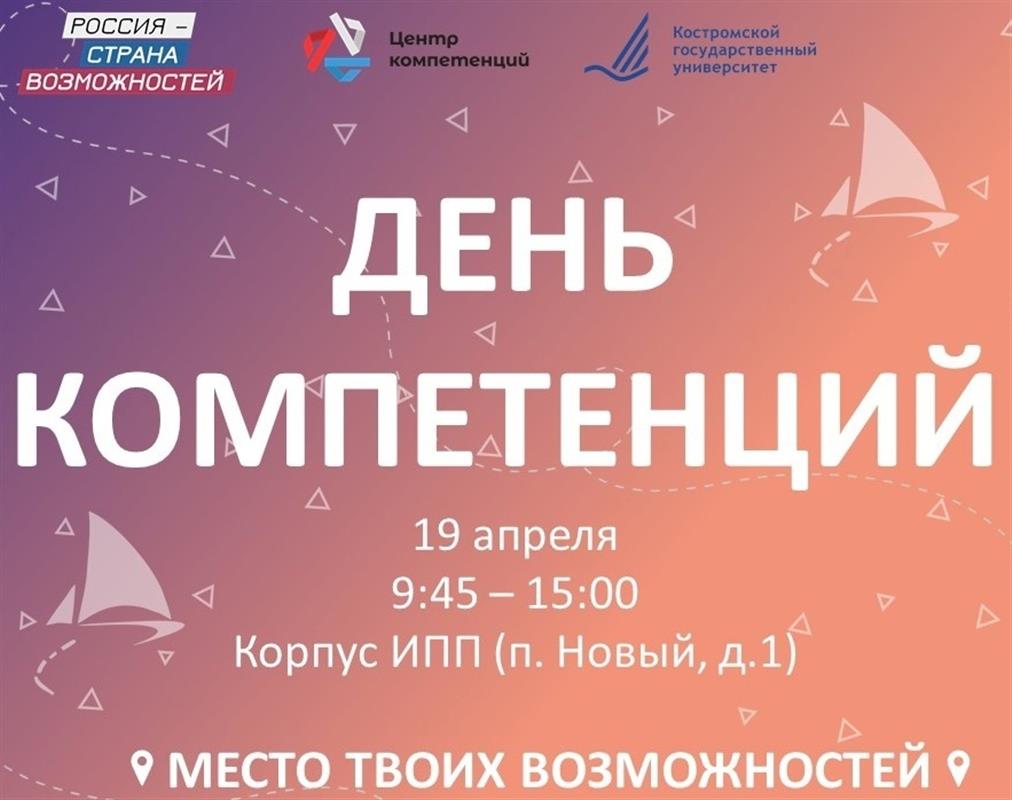В Костромском госуниверситете впервые пройдет День компетенций
