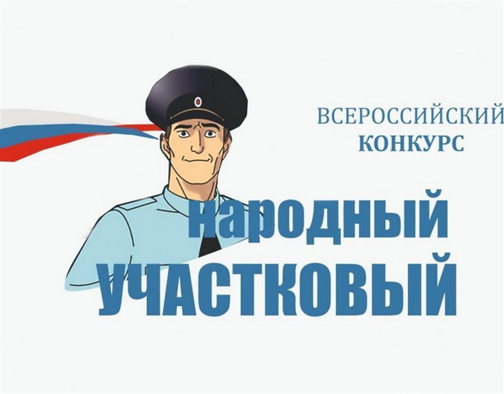 Костромичи выражают свои симпатии самым народным участковым